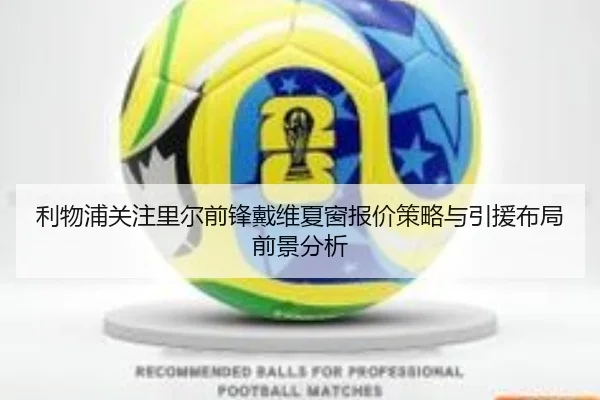 利物浦关注里尔前锋戴维夏窗报价策略与引援布局前景分析