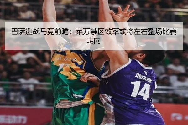 巴萨迎战马竞前瞻：莱万禁区效率或将左右整场比赛走向