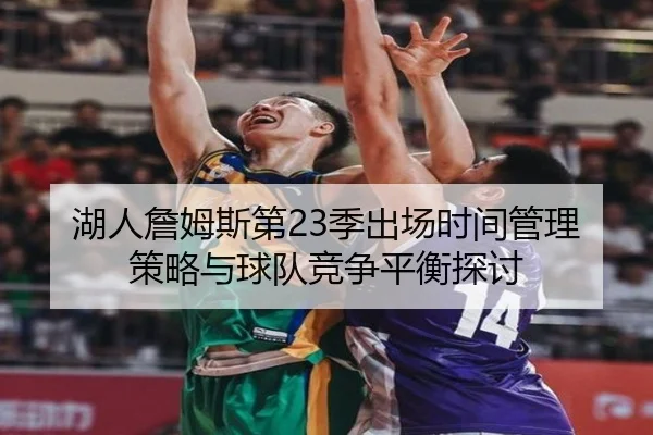 湖人詹姆斯第23季出场时间管理策略与球队竞争平衡探讨