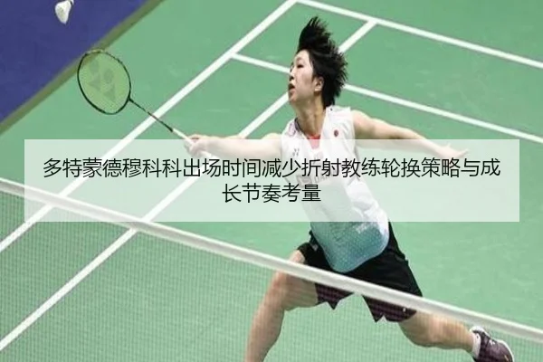 duo-te-meng-de-mu-ke-ke-chu-chang-shi-jian-jian-shao-zhe-she-jiao-lian-lun-huan-ce-lve-yu-cheng-zhang-jie-zou-kao-liang-2-200.jpg