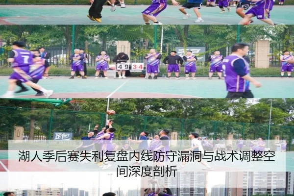 湖人季后赛失利复盘内线防守漏洞与战术调整空间深度剖析