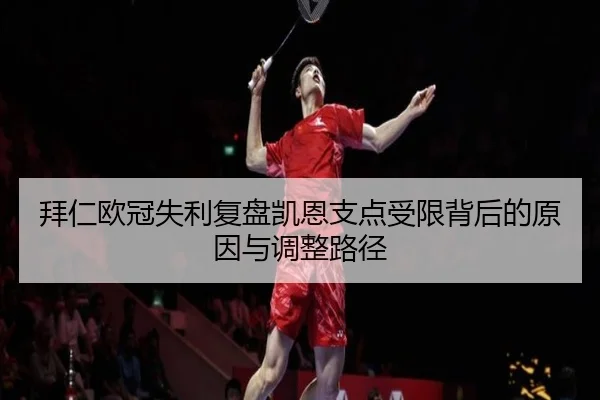 拜仁欧冠失利复盘凯恩支点受限背后的原因与调整路径