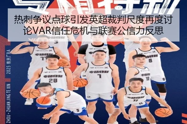 热刺争议点球引发英超裁判尺度再度讨论VAR信任危机与联赛公信力反思