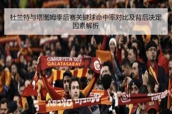 杜兰特与塔图姆季后赛关键球命中率对比及背后决定因素解析