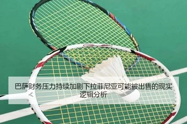 巴萨财务压力持续加剧下拉菲尼亚可能被出售的现实逻辑分析