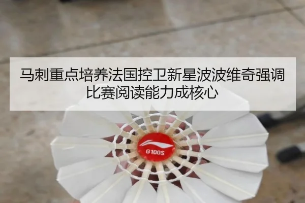 马刺重点培养法国控卫新星波波维奇强调比赛阅读能力成核心